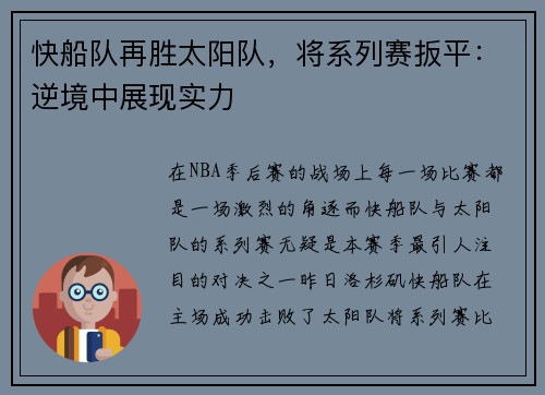 快船队再胜太阳队，将系列赛扳平：逆境中展现实力