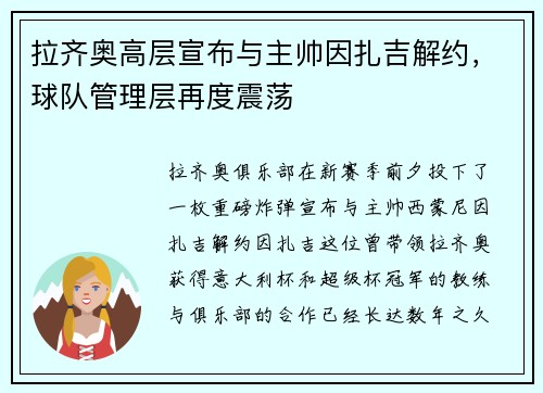拉齐奥高层宣布与主帅因扎吉解约，球队管理层再度震荡