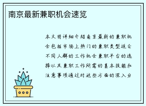 南京最新兼职机会速览