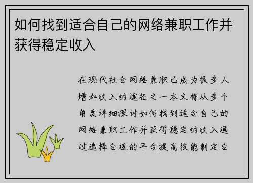 如何找到适合自己的网络兼职工作并获得稳定收入