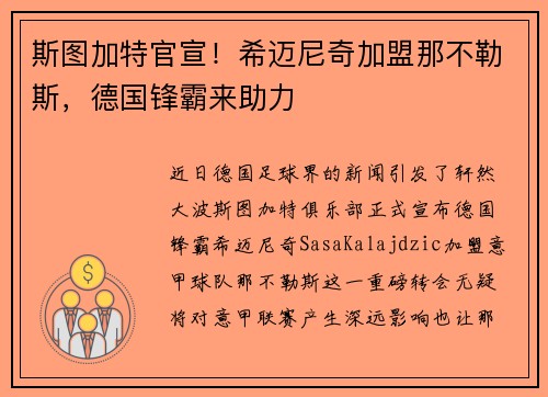 斯图加特官宣！希迈尼奇加盟那不勒斯，德国锋霸来助力