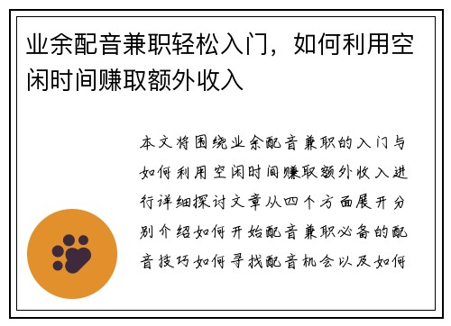 业余配音兼职轻松入门，如何利用空闲时间赚取额外收入
