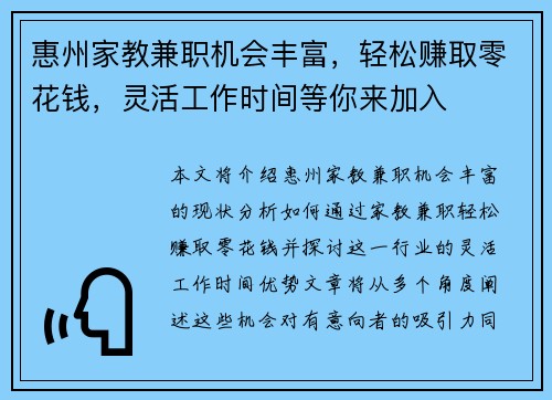 惠州家教兼职机会丰富，轻松赚取零花钱，灵活工作时间等你来加入