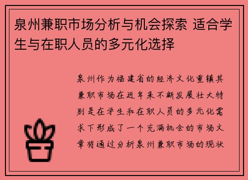 泉州兼职市场分析与机会探索 适合学生与在职人员的多元化选择