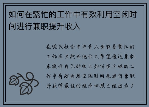 如何在繁忙的工作中有效利用空闲时间进行兼职提升收入