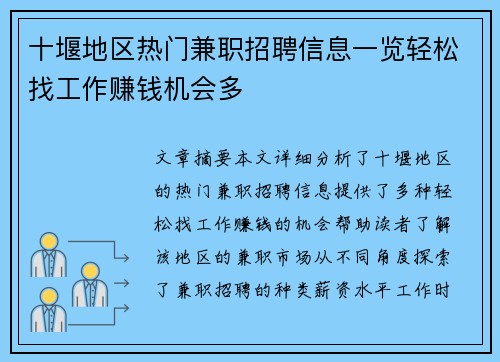 十堰地区热门兼职招聘信息一览轻松找工作赚钱机会多
