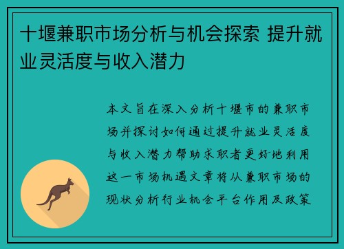 十堰兼职市场分析与机会探索 提升就业灵活度与收入潜力