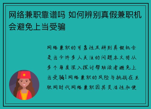 网络兼职靠谱吗 如何辨别真假兼职机会避免上当受骗