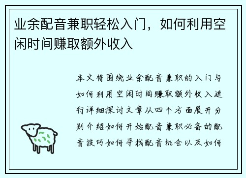业余配音兼职轻松入门，如何利用空闲时间赚取额外收入
