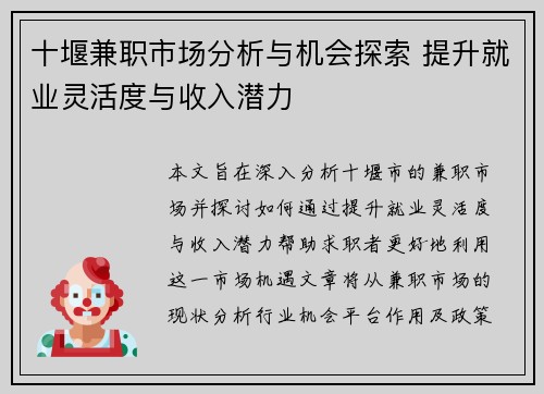 十堰兼职市场分析与机会探索 提升就业灵活度与收入潜力