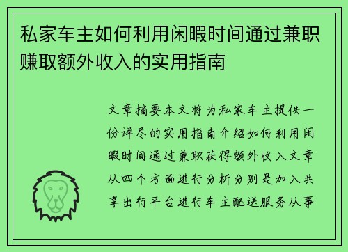 私家车主如何利用闲暇时间通过兼职赚取额外收入的实用指南
