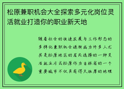 松原兼职机会大全探索多元化岗位灵活就业打造你的职业新天地