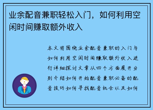 业余配音兼职轻松入门，如何利用空闲时间赚取额外收入