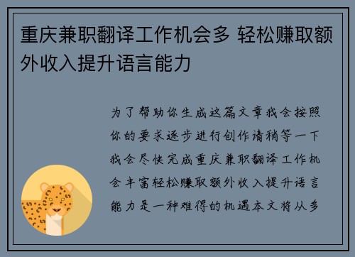 重庆兼职翻译工作机会多 轻松赚取额外收入提升语言能力