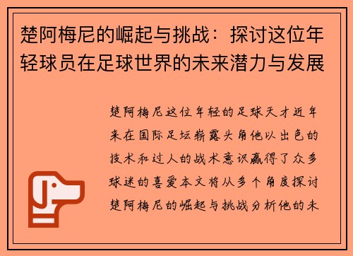 楚阿梅尼的崛起与挑战：探讨这位年轻球员在足球世界的未来潜力与发展道路