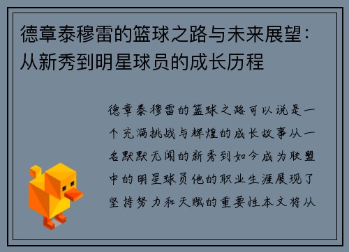 德章泰穆雷的篮球之路与未来展望：从新秀到明星球员的成长历程