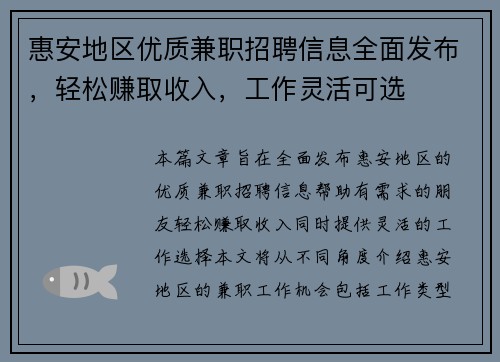 惠安地区优质兼职招聘信息全面发布，轻松赚取收入，工作灵活可选