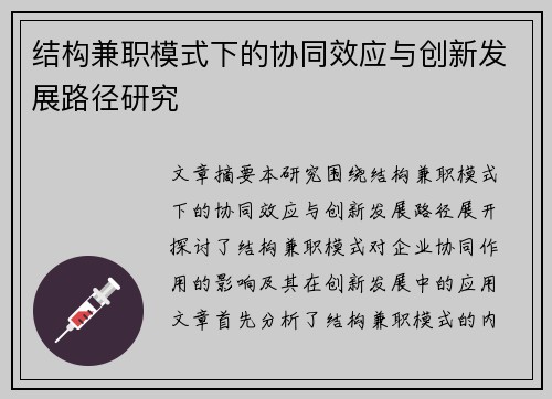 结构兼职模式下的协同效应与创新发展路径研究