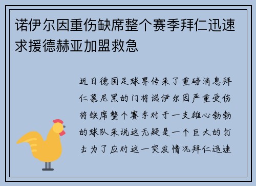 诺伊尔因重伤缺席整个赛季拜仁迅速求援德赫亚加盟救急