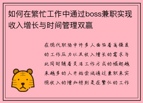 如何在繁忙工作中通过boss兼职实现收入增长与时间管理双赢