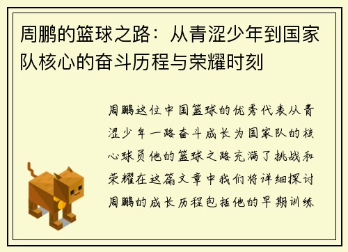 周鹏的篮球之路：从青涩少年到国家队核心的奋斗历程与荣耀时刻