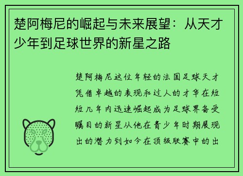 楚阿梅尼的崛起与未来展望：从天才少年到足球世界的新星之路