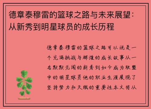 德章泰穆雷的篮球之路与未来展望：从新秀到明星球员的成长历程