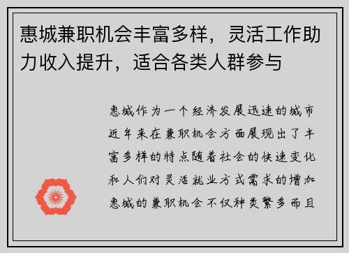 惠城兼职机会丰富多样，灵活工作助力收入提升，适合各类人群参与