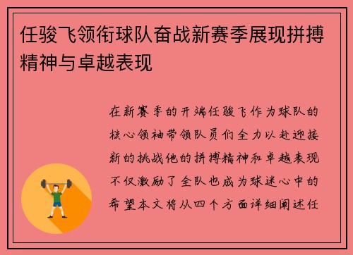 任骏飞领衔球队奋战新赛季展现拼搏精神与卓越表现