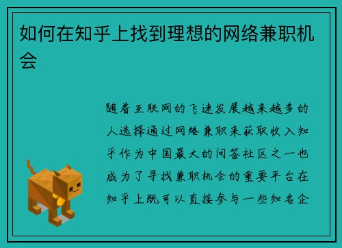 如何在知乎上找到理想的网络兼职机会