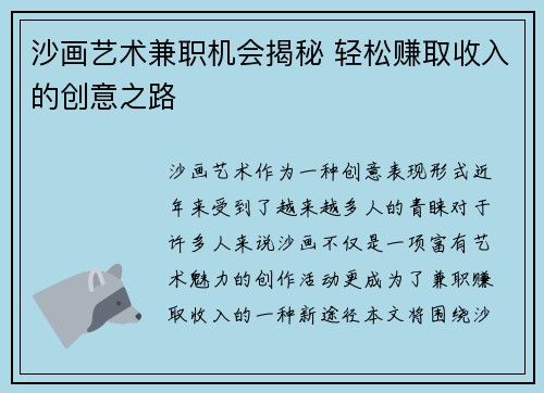 沙画艺术兼职机会揭秘 轻松赚取收入的创意之路