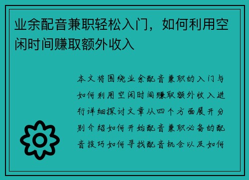 业余配音兼职轻松入门，如何利用空闲时间赚取额外收入