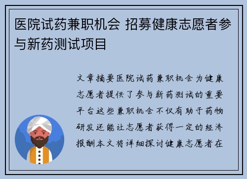 医院试药兼职机会 招募健康志愿者参与新药测试项目