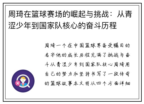 周琦在篮球赛场的崛起与挑战：从青涩少年到国家队核心的奋斗历程