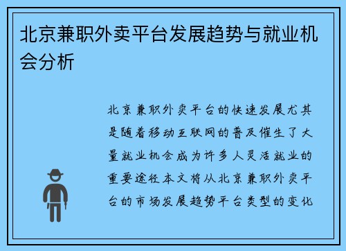 北京兼职外卖平台发展趋势与就业机会分析