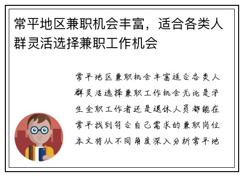 常平地区兼职机会丰富，适合各类人群灵活选择兼职工作机会
