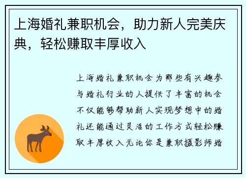 上海婚礼兼职机会，助力新人完美庆典，轻松赚取丰厚收入