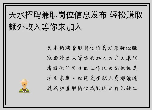 天水招聘兼职岗位信息发布 轻松赚取额外收入等你来加入