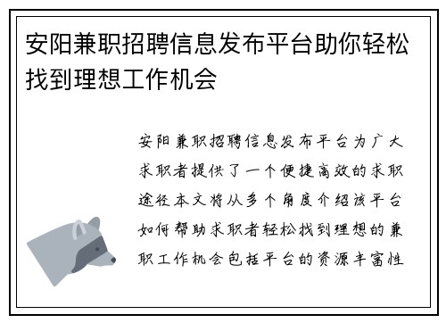 安阳兼职招聘信息发布平台助你轻松找到理想工作机会