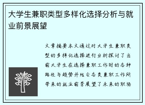 大学生兼职类型多样化选择分析与就业前景展望