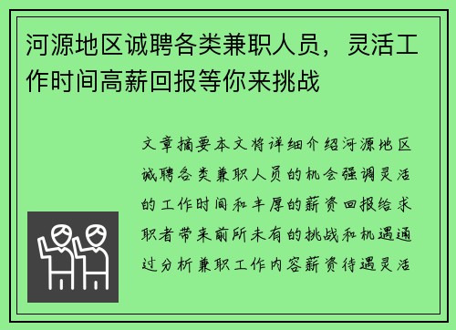 河源地区诚聘各类兼职人员，灵活工作时间高薪回报等你来挑战