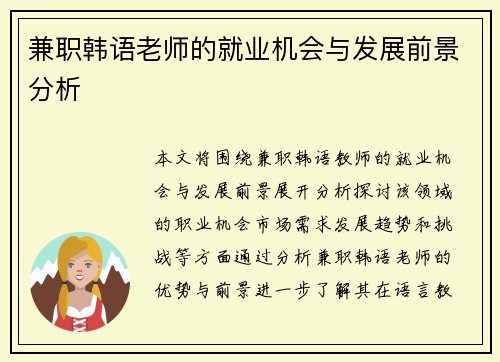 兼职韩语老师的就业机会与发展前景分析