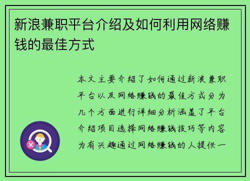 新浪兼职平台介绍及如何利用网络赚钱的最佳方式