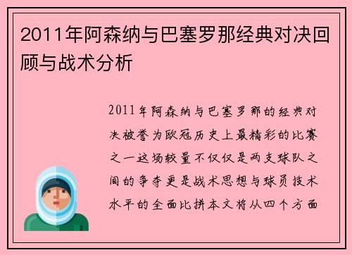 2011年阿森纳与巴塞罗那经典对决回顾与战术分析