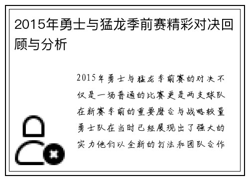 2015年勇士与猛龙季前赛精彩对决回顾与分析