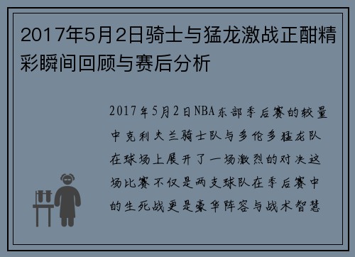 2017年5月2日骑士与猛龙激战正酣精彩瞬间回顾与赛后分析