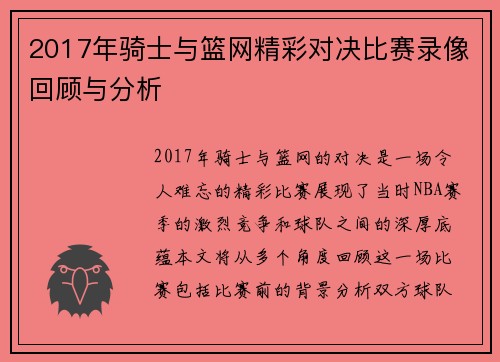 2017年骑士与篮网精彩对决比赛录像回顾与分析