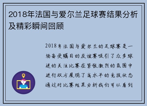 2018年法国与爱尔兰足球赛结果分析及精彩瞬间回顾