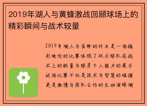2019年湖人与黄蜂激战回顾球场上的精彩瞬间与战术较量