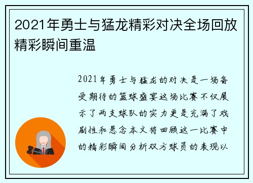 2021年勇士与猛龙精彩对决全场回放精彩瞬间重温
